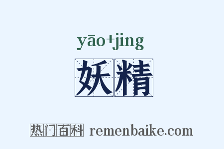妖精是什么意思的图片